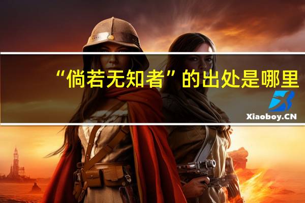 “倘若无知者”的出处是哪里