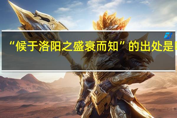 “候于洛阳之盛衰而知”的出处是哪里