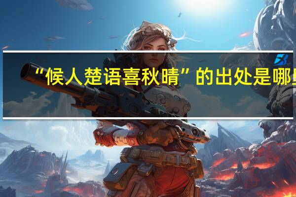 “候人楚语喜秋晴”的出处是哪里