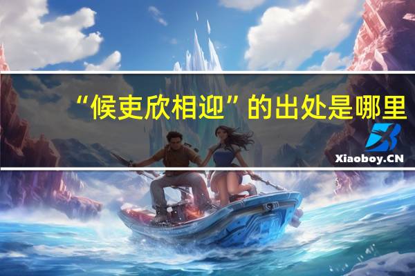“候吏欣相迎”的出处是哪里