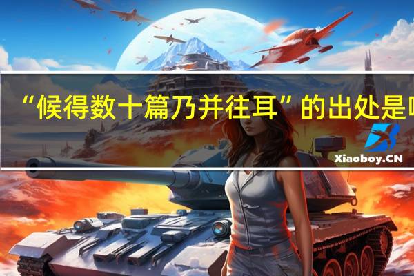 “候得数十篇乃并往耳”的出处是哪里