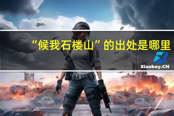 “候我石楼山”的出处是哪里