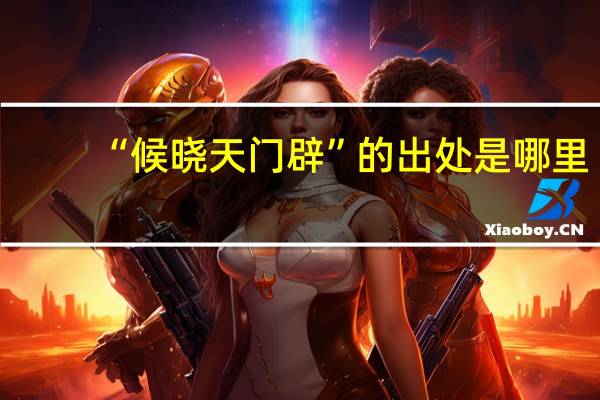 “候晓天门辟”的出处是哪里