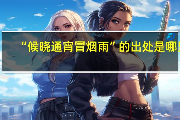 “候晓通宵冒烟雨”的出处是哪里