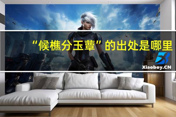 “候樵分玉蕈”的出处是哪里