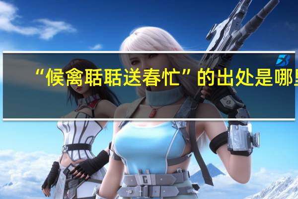 “候禽聒聒送春忙”的出处是哪里