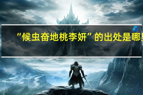 “候虫奋地桃李妍”的出处是哪里