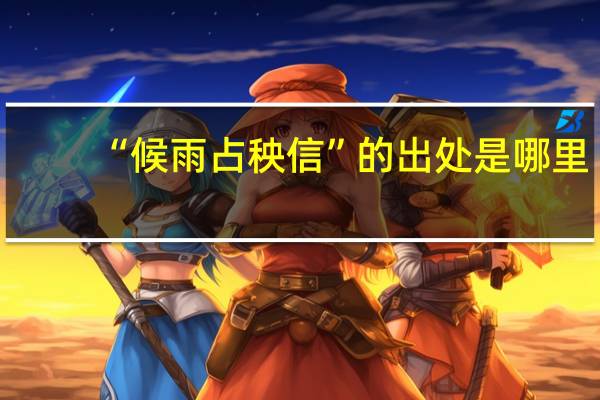 “候雨占秧信”的出处是哪里