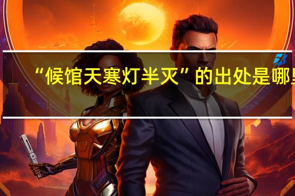 “候馆天寒灯半灭”的出处是哪里