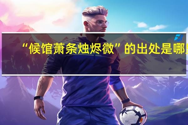 “候馆萧条烛烬微”的出处是哪里