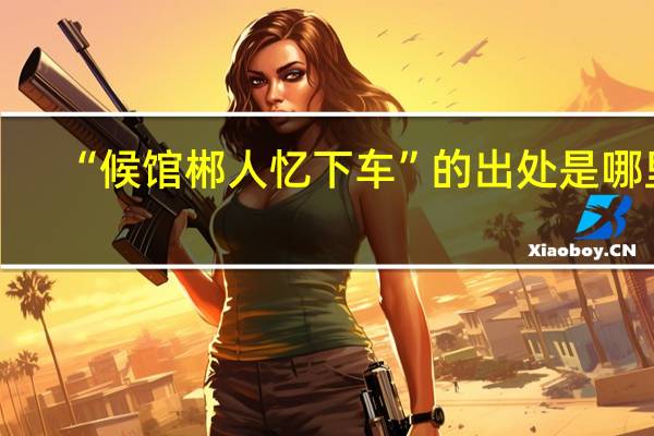 “候馆郴人忆下车”的出处是哪里