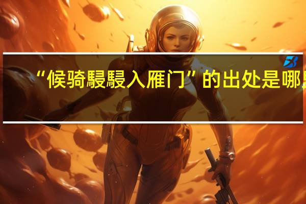 “候骑駸駸入雁门”的出处是哪里
