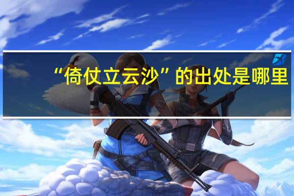 “倚仗立云沙”的出处是哪里