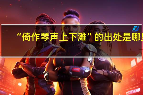 “倚作琴声上下滩”的出处是哪里