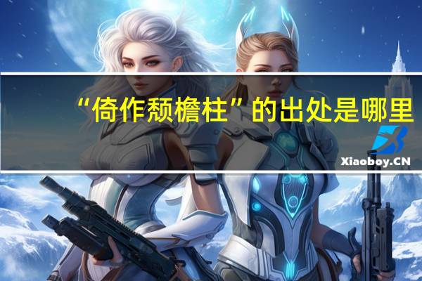 “倚作颓檐柱”的出处是哪里