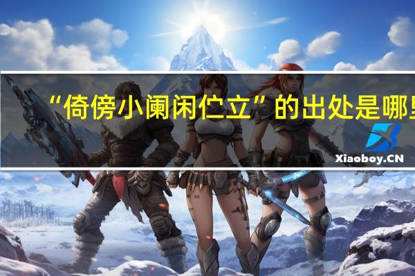 “倚傍小阑闲伫立”的出处是哪里