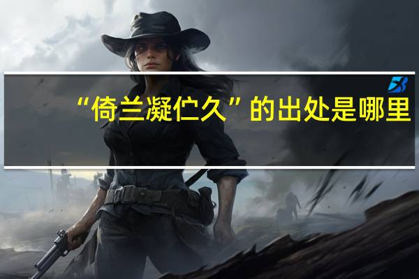 “倚兰凝伫久”的出处是哪里
