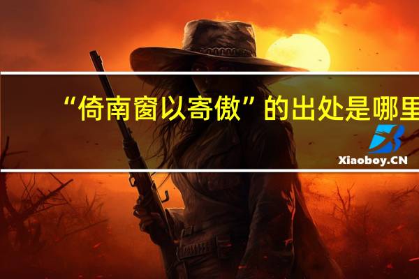 “倚南窗以寄傲”的出处是哪里