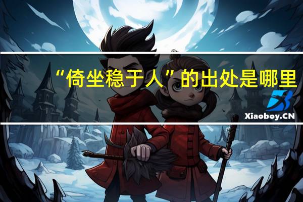 “倚坐稳于人”的出处是哪里