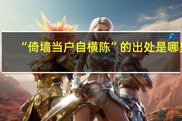 “倚墙当户自横陈”的出处是哪里