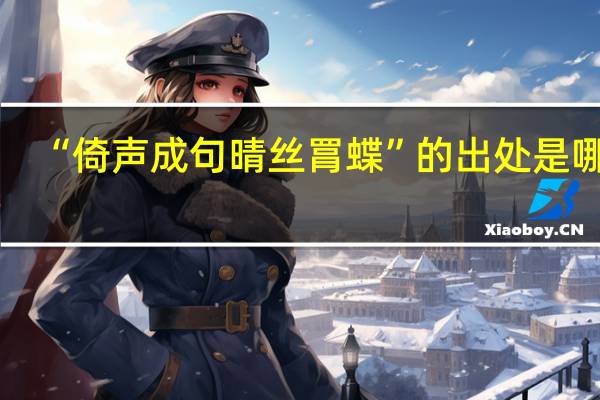 “倚声成句晴丝罥蝶”的出处是哪里