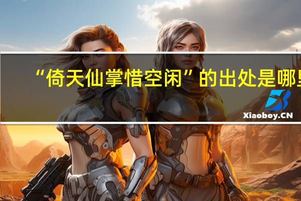 “倚天仙掌惜空闲”的出处是哪里