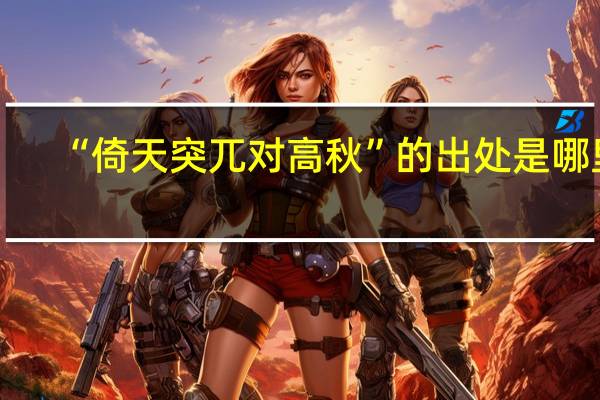 “倚天突兀对高秋”的出处是哪里