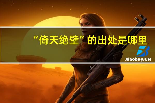 “倚天绝壁”的出处是哪里
