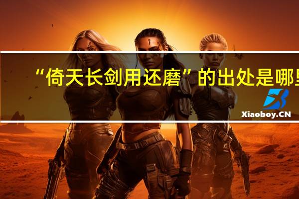 “倚天长剑用还磨”的出处是哪里