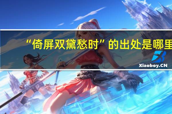 “倚屏双黛愁时”的出处是哪里