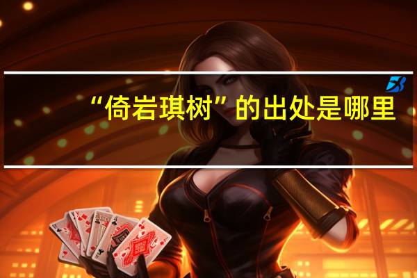 “倚岩琪树”的出处是哪里