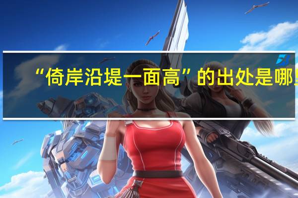 “倚岸沿堤一面高”的出处是哪里