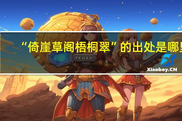 “倚崖草阁梧桐翠”的出处是哪里