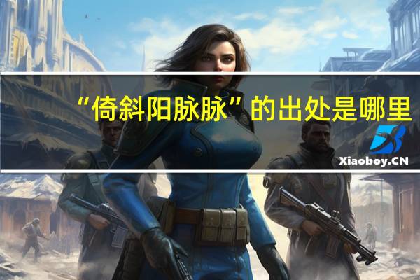 “倚斜阳脉脉”的出处是哪里