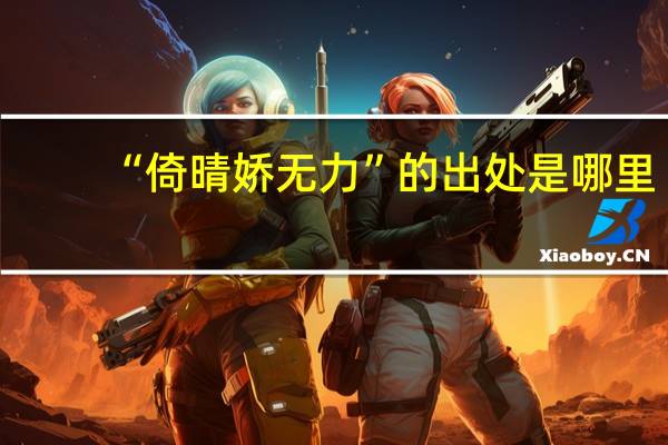 “倚晴娇无力”的出处是哪里