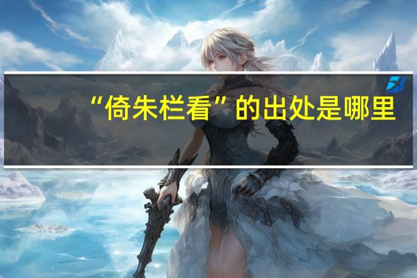 “倚朱栏看”的出处是哪里