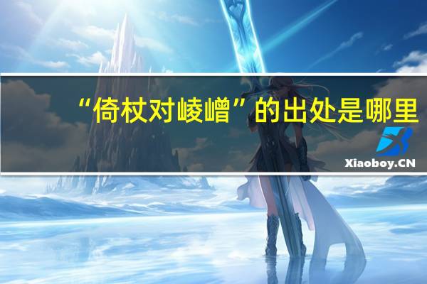 “倚杖对崚嶒”的出处是哪里