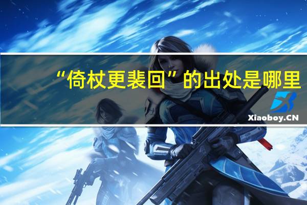 “倚杖更裴回”的出处是哪里