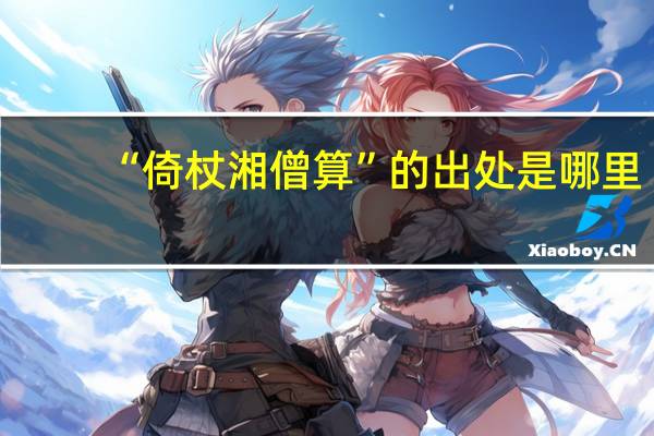 “倚杖湘僧算”的出处是哪里