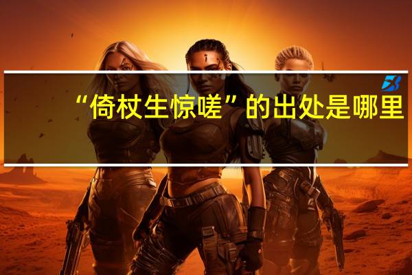 “倚杖生惊嗟”的出处是哪里