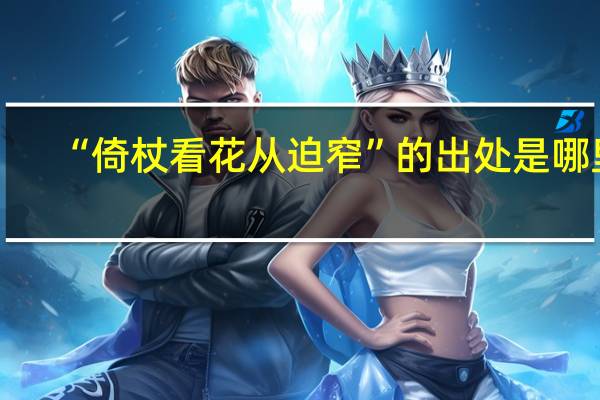 “倚杖看花从迫窄”的出处是哪里