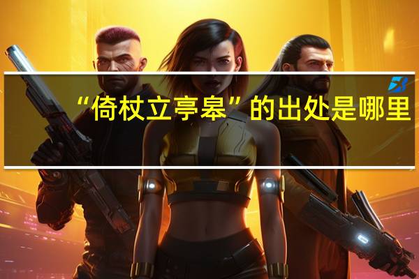 “倚杖立亭皋”的出处是哪里