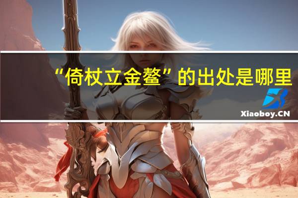 “倚杖立金鳌”的出处是哪里