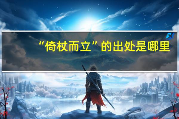 “倚杖而立”的出处是哪里
