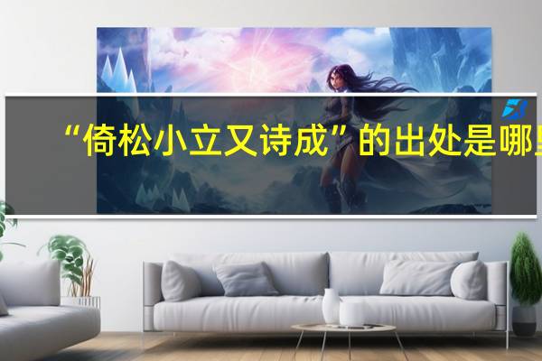 “倚松小立又诗成”的出处是哪里