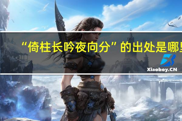 “倚柱长吟夜向分”的出处是哪里