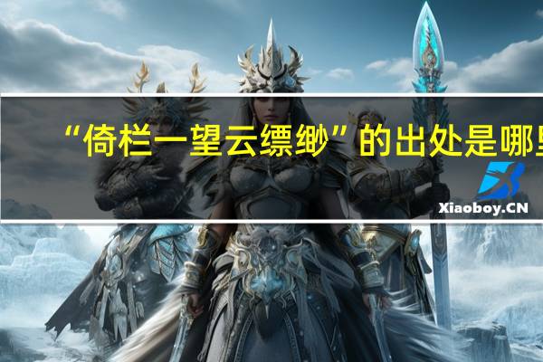 “倚栏一望云缥缈”的出处是哪里