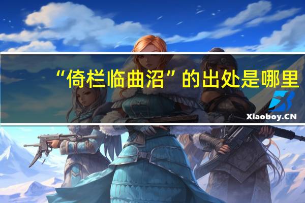 “倚栏临曲沼”的出处是哪里