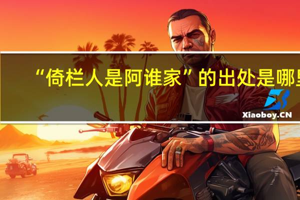 “倚栏人是阿谁家”的出处是哪里