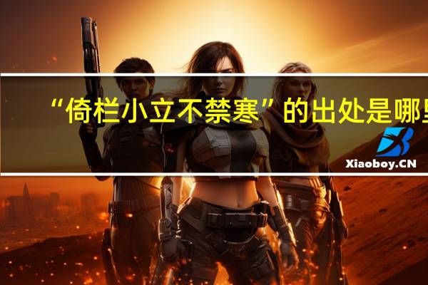 “倚栏小立不禁寒”的出处是哪里